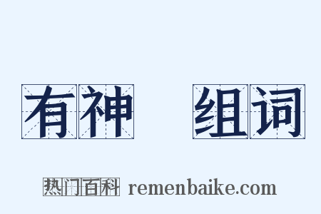 有神論组词是什么意思的图片